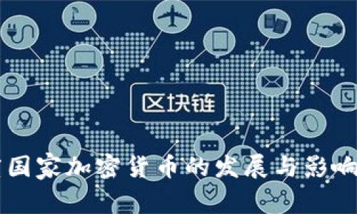印度国家加密货币的发展与影响分析