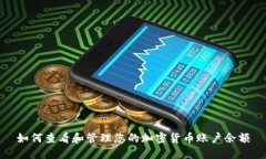 如何查看和管理您的加密