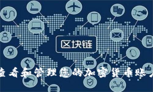 如何查看和管理您的加密货币账户余额