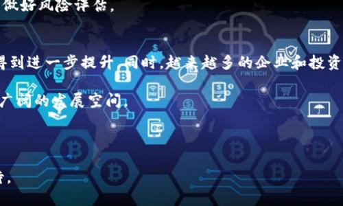   加密货币AP全面解析：趋势、投资及其影响 / 
 guanjianci 加密货币, AP代币, 投资策略, 区块链技术, 市场分析 /guanjianci 

近年来，随着区块链技术的快速发展，加密货币逐渐进入了大众视野，其中AP代币作为一种新兴的加密资产，受到了投资者的广泛关注。本文将深入探讨AP代币的特点、当前市场趋势、投资策略以及它对未来金融体系的潜在影响。

什么是AP代币？
AP代币是一种基于区块链技术的新型加密货币，其核心理念是利用去中心化的特性，提供安全、透明的交易平台。AP代币的设计旨在解决传统金融系统中存在的一些问题，例如高交易费用、慢速处理时间以及中介的介入。AP代币通过智能合约实现自动化交易，降低了交易成本，提高了资金流动性。

AP代币的市场趋势
随着加密货币的日益普及，AP代币的市场前景也逐渐得到投资者的关注。目前，AP代币在多个交易平台上市，并且逐渐吸引了金融机构和投资者的参与。根据市场分析，AP代币的流通性正在稳步提高，其市场价格也在相对稳定的情况下逐步上升。

在这种市场环境中，投资者需要密切关注AP代币的价格变化以及市场趋势。此外，随着更多企业和机构开始接受加密货币作为支付手段，AP代币的应用场景也在不断扩展。这不仅有助于提高其市场价值，也为持有者提供了更多的投资机会。

投资策略：如何投资AP代币
在投资AP代币时，首先要了解加密货币市场的风险。虽然这类资产有很高的回报潜力，但同时也伴随着巨大波动。因此，投资者在考虑投资AP代币之前，应首先做好充分的市场调研。

以下是几种有效的投资策略：
ul
    listrong长期投资： /strong对于那些相信AP代币未来增长潜力的投资者而言，长期持有可能是一个理想的选择。通过买入并持有，投资者可以避免短期市场波动带来的压力。/li
    listrong定投策略：/strong定期投资可以帮助投资者降低整体的平均成本。通过在不同价格水平上分批买入AP代币，能有效减少由于市场波动导致的损失。/li
    listrong多样化投资组合：/strong避免将所有资金集中在一个资产上，通过将投资分散于不同的加密货币和传统资产，可以降低总风险。/li
/ul

AP代币对未来金融体系的影响
AP代币及其它加密货币正在重新定义传统的金融体系。它们不仅提供了更快速、低成本的交易方式，也促进了跨国支付和国际贸易的便利性。这种去中心化的金融生态系统将极大地提升金融交易的效率。

同时，AP代币及其背后的区块链技术可以在各个行业中发挥作用，包括供应链管理、保险、医疗以及房地产等。通过透明和可追溯的记录，AP代币将有助于构建更为值得信赖的商业环境。

可能的相关问题

1. AP代币如何影响传统金融机构？
传统金融机构如银行和支付服务提供商在加密货币的兴起面前面临着挑战。AP代币的普及使得用户能够在没有中介的情况下进行交易，直接将支付从卖方转移到买方。这引发了传统银行业务模式的转变，迫使银行重新评估他们的商业模式。

许多银行已经开始探索如何将区块链技术应用于其产品和服务中。例如，一些银行正在尝试使用区块链技术提高跨境支付的速度和安全性。此外，传统金融机构也在考虑如何利用加密技术来提升客户体验，例如通过推出自己的数字货币。

然而，AP代币及其他加密货币为传统金融机构带来的危机也促使它们进行创新。这意味着，传统金融机构需要加快数字化转型，以迎合新的市场需求。

2. 如何安全地存储AP代币？
加密货币的安全性是投资者普遍关注的问题。AP代币作为加密资产，自然也需要妥善存储以避免潜在的盗窃风险。安全存储AP代币的方式主要分为热钱包和冷钱包。

热钱包是连接互联网的数字钱包，方便快捷，但相对安全性较低。适合小额日常交易。而冷钱包是离线存储的数字钱包，能够提供更高级别的安全保障。它适合长期存储大量AP代币。投资者可以根据个人需求以及持有代币的数量选择合适的存储方式。

此外，使用强密码、启用双因素认证以及定期更新安全软件也是保护资产的重要措施。投资者在交易和存储过程中要保持警惕，避免因操作不当而造成损失。

3. AP代币的法律监管现状如何？
AP代币的法律地位在全球范围内仍然存在不少不确定性。不同国家对加密货币的监管政策各不相同，这给国际投资带来了许多挑战。一些国家如美国和日本已经较为明确地定义了加密货币的法律框架，而其他国家如中国则采取了比较严格的监管措施。

由于缺乏法律保护，投资者在投资AP代币时应谨慎行事，确保自己遵守当地的法律法规。此外，随着各国对加密货币的监管政策不断更新，投资者也需要随时关注相关政策动态，以便做出及时调整。

4. 如何评估AP代币的投资价值？
评估AP代币的投资价值是一个复杂的过程，涉及多个因素。首先，投资者需要分析AP代币的白皮书，了解其背后的技术架构、团队背景以及市场定位。强大的团队和清晰的项目愿景通常预示着项目的潜力。

其次，市场动态也是评估AP代币投资价值的重要指标。投资者应关注AP代币在交易所的交易量、流通量，以及与其他加密货币的相对换算率。此外，社交媒体和社区的反馈也能反映出市场对AP代币的信心。

最后，可以参考第三方机构的分析报告和评级，帮助全面了解AP代币在市场中的位置。不过，任何投资行为均需谨慎，投资者要做好风险评估。

5. A代币的未来发展趋势是怎样的？
对于AP代币的未来发展，业内普遍认为其前景仍然光明。随着更多国家逐步完善对加密货币的监管政策，AP代币的合法性将得到进一步提升。同时，越来越多的企业和投资者开始接受加密货币，这也将推动AP代币的应用场景不断扩展。

未来，AP代币可能会在金融科技、供应链管理等领域扮演重要角色。随着区块链技术的成熟和普及，AP代币将可能迎来一个更广阔的发展空间。

此外，投资者需要时刻关注行业内的技术进步和市场动态，及时调整投资策略，以确保在变化多端的市场中把握机会。

总而言之，AP代币正以其独特的技术和市场特点吸引着越来越多的关注，尽管仍面临各种挑战，但其未来的潜力无疑值得期待。