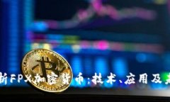 深入解析FPX加密货币：技