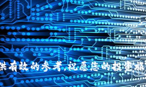 biao ti如何加入加密货币投资：新手指南与深度解析/biao ti  
加密货币, 投资, 新手, 区块链, 风险管理/guanjianci  

随着数字经济的快速发展，加密货币作为一种创新的投资工具，逐渐吸引了越来越多投资者的注意。从比特币到以太坊，再到数以千计的其他加密资产，如何有效地加入加密货币投资，成为了一项需要仔细研究的重要课题。

本文将为您提供一份详细的指南，帮助您理解加密货币投资的基本概念、选择合适的交易平台、钱包的使用、维护投资安全、技巧与策略，以及可能出现的风险等。此外，我们还将为您解答一些在加密货币投资中常见的问题，让您在这条充满挑战和机遇的投资之路上行稳致远。

一、什么是加密货币？
加密货币是一种利用密码学技术来确保交易安全、控制新单位生成和验证资产转移的数字货币。它主要基于区块链技术，这是一种分布式账本，可以记录所有交易信息。比特币是最早也是最知名的加密货币，创建于2009年，是由一个化名为中本聪(Satoshi Nakamoto)的个人或团队所发明。

二、加密货币投资的基础知识
在开始加密货币投资之前，需要了解一些基本概念：
ul
    listrong区块链：/strong区块链是一种去中心化的分布式账本，能够确保交易的透明性和安全性。/li
    listrong钱包：/strong加密货币钱包是存储数字货币的一种工具。它可以是软件钱包（通过手机或电脑应用）或硬件钱包（通过专用设备存储）。/li
    listrong交易所：/strong加密货币交易所是用户买卖加密货币的市场，用户可以通过交易所进行法币（如美元、人民币）与加密货币的兑换。/li
    listrong矿业：/strong某些加密货币（如比特币）可以通过“挖矿”获得，通过计算复杂的数学题来验证交易并赢得新生成的货币。/li
/ul

三、选择合适的交易平台
选择靠谱的交易平台是加入加密货币投资过程中的重要一步。可以考虑以下几个因素：
ul
    listrong安全性：/strong确保选择的平台有良好的安全记录，使用双重验证和冷存储等安全措施。/li
    listrong用户体验：/strong交易平台的用户界面是否友好，操作是否方便。/li
    listrong费用：/strong交易手续费和存取款费用等，也是需要关注的重要因素。/li
    listrong货币种类：/strong平台支持的加密货币种类，是否满足您的交易需求。/li
    listrong客户服务：/strong客服响应时间和问题解决能力，市场反馈如何。/li
/ul

四、建立加密货币钱包
在选择好交易所后，您需要建立一个加密货币钱包，以安全地存储和管理您的数字资产。以下是钱包的两种主要类型：
ul
    listrong软件钱包：/strong如应用程序或在线钱包，方便随时随地进行交易。/li
    listrong硬件钱包：/strong如Ledger和Trezor等物理设备，提供更高的安全性。/li
/ul
建议在获取一定数量的加密货币后，及时将其转移到硬件钱包中进行长时间保存，以防止黑客攻击和交易所破产等风险。

五、了解市场和分析方法
在进入加密货币市场之前，建议深入了解市场动态、价格走势、技术分析和基本面分析等方法。以下是一些可以参考的资源和工具：
ul
    listrong行情软件：/strong如CoinMarketCap用于查看不同加密货币的价格、交易量和市值等数据。/li
    listrong技术分析工具：/strong包括K线图、移动平均线、相对强弱指标等，便于分析市场走势。/li
    listrong新闻平台：/strong如CoinDesk和The Block，提供加密货币相关新闻和行业动态。/li
/ul

六、风险管理与投资策略
加密货币市场波动性较大，因此风险管理是投资成败的关键。以下是一些建议：
ul
    listrong分散投资：/strong不要将所有资金投资于一种加密货币，可以在不同项目之间分散风险。/li
    listrong设定止损：/strong在投资过程中设置止损点，以防止因市场大幅波动而遭受重大损失。/li
    listrong长期持有：/strong考虑长线投资策略，耐心等待市场逐渐回暖，而不是频繁交易。/li
    listrong学习心理素质：/strong保持冷静，不要因短期的市场波动而做出情绪化的决策。/li
/ul

七、常见问题解答

1. 加密货币投资需要哪些基础知识？
了解加密货币投资并没有固定的要求，但一些基础知识可以帮助你更快上手。首先，您需要懂得数字货币的定义和工作原理，比如什么是区块链、加密算法等。其次，熟悉钱包的使用也很重要，尤其是如何选择适合的加密货币钱包，并保护好你的私钥。此外，了解市场的基本运作机制，如不同交易所的功能、交易费用等，会帮助你做出更明智的投资决策。
技术分析和市场分析也是重要的知识领域，掌握一些基本的技术分析方法，可以帮助你预测价格走势和市场情绪。同时，心理素质和风险管理的知识也不容忽视，能够帮助你在波动的市场中保持冷静，合理分配资本和控制风险。

2. 适合新手的加密货币有哪些？
对于新手来说，通常建议选择那些市值较高、流动性好和相对稳定的加密货币。以下是一些适合新手投资的加密货币：
ul
    listrong比特币：/strong作为第一个和市值最大的加密货币，比特币的影响力不可忽视。尽管价格波动大，但它拥有较高的市场认知度和稳定性。/li
    listrong以太坊：/strong以太坊不仅是数字货币，它还是一个开发去中心化应用的平台，具有很大的发展潜力。/li
    listrong莱特币：/strong被视为比特币的“轻量级”版本，交易速度较快，费用也相对较低。/li
    listrong稳定币：/strong如USDT（泰达币）等，其价值通常与法币挂钩，波动性小，可以作为风险管理的工具。/li
/ul

3. 如何保障加密货币投资的安全？
保障加密货币投资的安全是重中之重，以下是一些建议：
ul
    listrong使用冷钱包：/strong硬件钱包或纸钱包等离线存储选项，确保你的私钥不被网络攻击获取。/li
    listrong启用双重认证：/strong在交易所启用双重认证，即使账户被盗，也能增加一些安全级别。/li
    listrong定期更新密码：/strong使用复杂密码，并定期更换密码，以减小账户被攻击的风险。/li
    listrong不要分享私钥：/strong私钥是访问您的加密货币的唯一凭证，任何人都不应该知道它。/li
/ul

4. 加密货币的主要风险有哪些？
加密货币市场的风险主要包括价格波动风险、技术风险、监管风险和市场风险等：
ul
    listrong价格波动风险：/strong加密货币的价格波动性远高于传统金融资产，这可能导致短期内投资价值的大幅波动。/li
    listrong技术风险：/strong由于区块链技术相对较新，若出现技术漏洞或攻击，则可能导致投资损失。/li
    listrong监管风险：/strong各国对于加密货币的监管政策不尽相同，政策变化可能会影响数字货币的流通及价位。/li
    listrong市场风险：/strong市场整体环境变化（如经济下行、金融危机等）可能对加密货币投资产生重大影响。/li
/ul

5. 我该如何选择合适的投资策略？
选择适合自己的投资策略，需要根据个人的风险承受能力、市场理解和投资目标来进行：
ul
    listrong短线交易：/strong适合喜欢频繁买卖、对市场动向敏感的投资者。这种策略需要较高的市场分析能力和快速反应能力。/li
    listrong长期持有：/strong适合风险承受能力较低，愿意相信加密货币未来发展潜力的投资者。这种策略需要耐心等待市场发展，并承受短期的波动。/li
    listrong定投策略：/strong定期投入固定金额，无论市场高低，摊平成本。这种方法适合希望通过长期积累实现收益的投资者。/li
/ul
无论选择哪种策略，都需要根据市场变化随时调整，以应对动态的投资环境。

总之，加密货币投资是一个充满机遇和挑战的领域，研究清楚各个方面的知识，制定合理的投资策略，才能在这个波动的市场中稳健发展。希望本指南能为您提供有效的参考，祝愿您的投资旅程顺利。