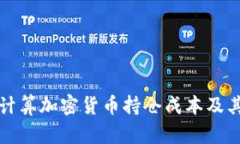 如何精准计算加密货币持