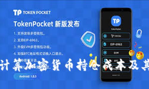 如何精准计算加密货币持仓成本及其影响因素