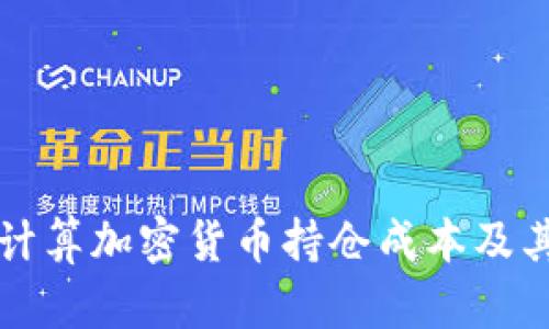 如何精准计算加密货币持仓成本及其影响因素
