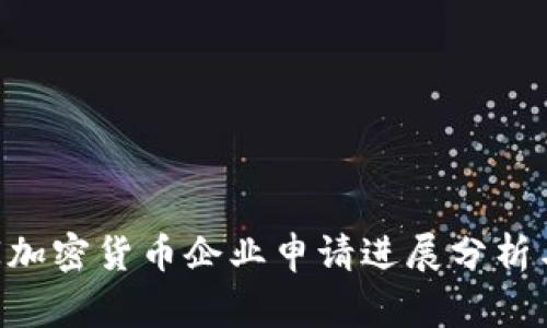 : 2023年40家加密货币企业申请进展分析与行业前景展望
