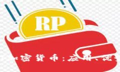 深入了解CVT加密货币：应