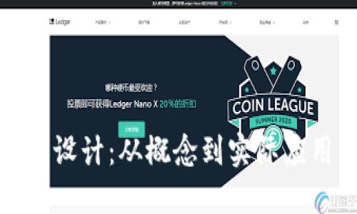加密货币平台设计：从概念到实际应用的全面指南