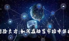 加密货币避险良方：如何