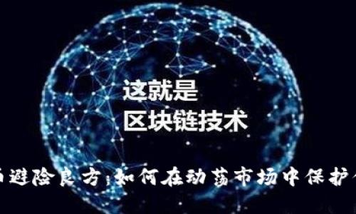 加密货币避险良方：如何在动荡市场中保护你的投资