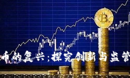加密货币的复兴：探究创新与监管的未来