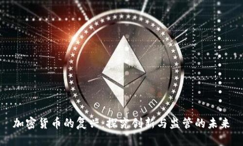 加密货币的复兴：探究创新与监管的未来