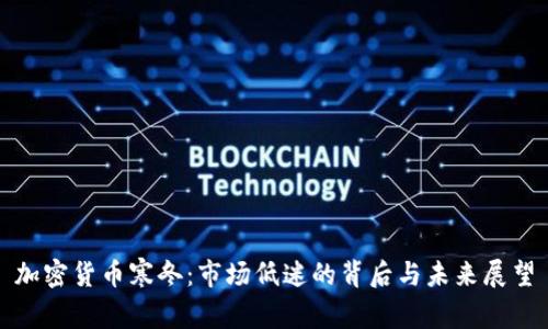 加密货币寒冬：市场低迷的背后与未来展望