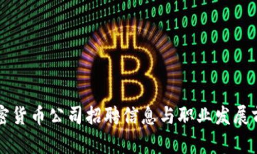 福州加密货币公司招聘信息与职业发展前景分析