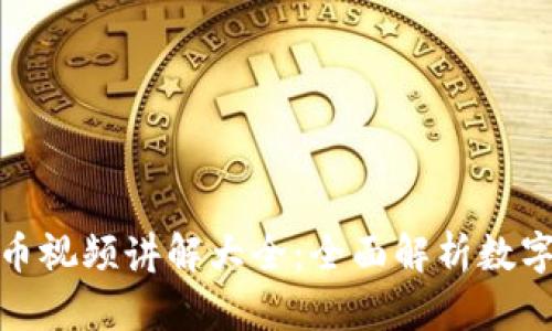 加密数字货币视频讲解大全：全面解析数字货币的世界