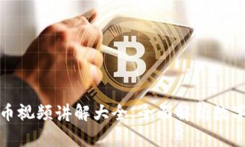 加密数字货币视频讲解大全：全面解析数字货币的世界