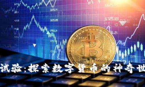 加密货币试验：探索数字货币的神奇世界与实践