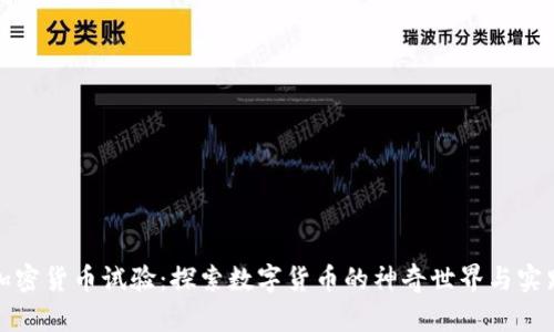 加密货币试验：探索数字货币的神奇世界与实践