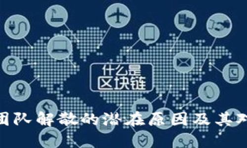 加密货币项目团队解散的潜在原因及其对投资者的影响