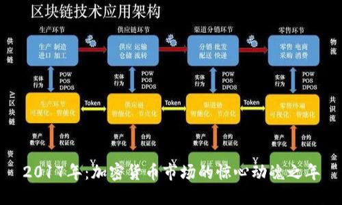 2017年：加密货币市场的惊心动魄之年