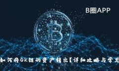 : TP钱包如何将OK链的资产转出？详细攻略与常见