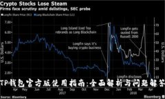 TP钱包官方版使用指南：全