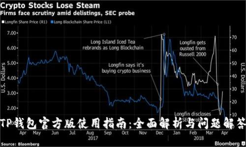 TP钱包官方版使用指南：全面解析与问题解答