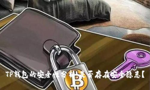 TP钱包的安全性分析：是否存在安全隐患？