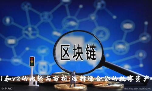 TP钱包v1和v2的比较与分析：选择适合你的数字资产管理工具