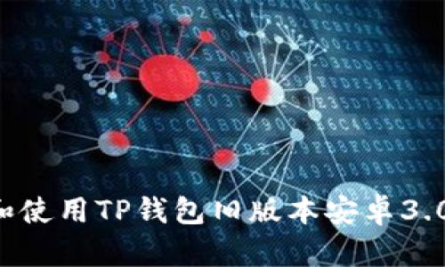 如何下载和使用TP钱包旧版本安卓3.0：全面指南