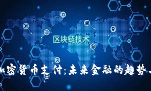 浙江加密货币支付：未来金融的趋势与挑战