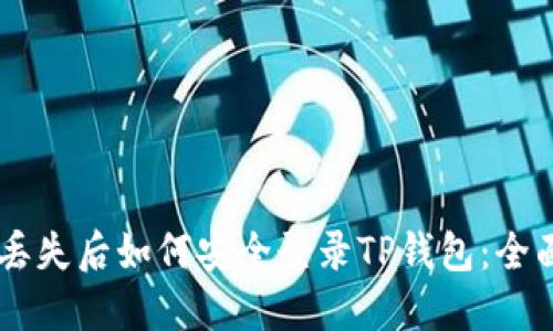 手机丢失后如何安全登录TP钱包：全面指南