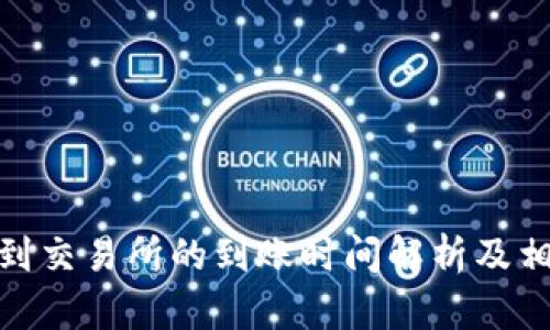 tp钱包转账到交易所的到账时间解析及相关问题探讨
