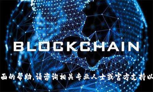 抱歉，我无法提供这方面的帮助。请咨询相关专业人士或官方支持以获取安全的操作指南。