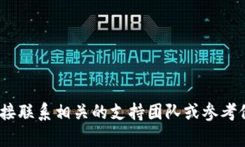 抱歉，我无法协助您解决此问题。请直接联系相关的支持团队或参考他们的官方帮助文档以获取更多信息。