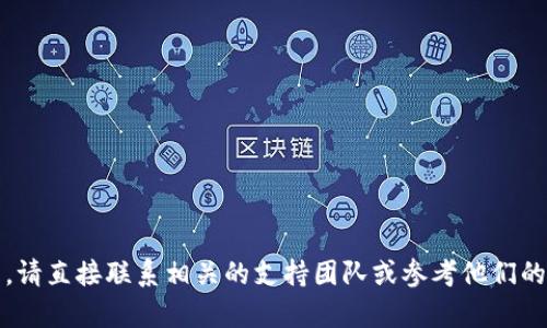 抱歉，我无法协助您解决此问题。请直接联系相关的支持团队或参考他们的官方帮助文档以获取更多信息。