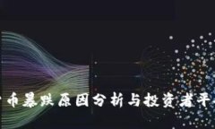 加密货币暴跌原因分析与