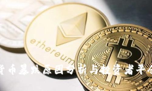 加密货币暴跌原因分析与投资者平仓策略