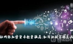 揭秘网络加密货币投资骗