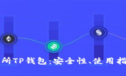 深度解析交易所TP钱包：安全性、使用指南与常见问题