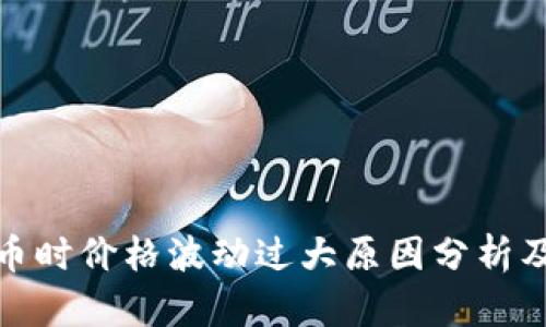 TP钱包买币时价格波动过大原因分析及应对策略