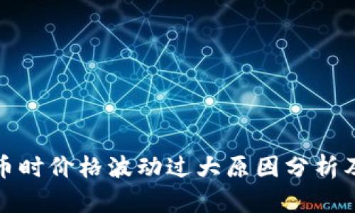 TP钱包买币时价格波动过大原因分析及应对策略