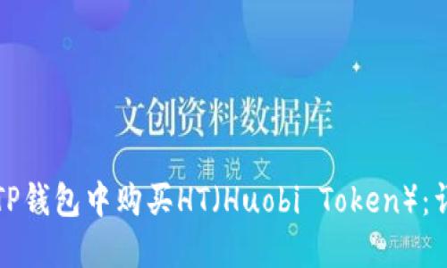 如何在TP钱包中购买HT（Huobi Token）：详细指南