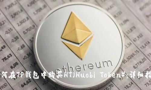 如何在TP钱包中购买HT（Huobi Token）：详细指南