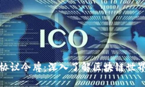 加密货币与协议令牌：深入了解区块链世界的金融工具