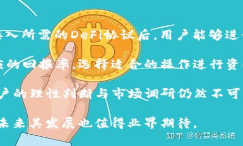   TP钱包是什么？全面解析与功能介绍 / 
 guanjianci TP钱包, 数字货币钱包, 钱包功能, 区块链技术, 加密货币 /guanjianci 

随着区块链技术的迅猛发展，越来越多的人开始接触和使用数字货币。在这一背景下，数字货币钱包成为了每一位投资者和用户必须了解的工具。其中，TP钱包作为一种新兴的数字货币钱包，因其便捷性和安全性而受到广泛关注。本文将对TP钱包进行全面解析，探讨其来源、功能以及用户如何使用，并回答用户可能关心的相关问题。

一、TP钱包的定义与背景
TP钱包，全名是“TokenPocket Wallet”，是一个去中心化的数字资产管理工具，用户可以通过TP钱包管理多种数字货币和代币。同时，TP钱包支持DApp应用的使用，使用户能够在区块链环境中进行安全便捷的交易和操作。
TP钱包作为一种非托管钱包，允许用户完全掌握自己的私钥和资产，增强了安全性。与传统的集中式交易所相比，TP钱包减少了用户的风险，因为用户不需要将资金存放在交易所的账户中，而是由自己直接掌控。
TP钱包支持多种区块链网络，包括Ethereum（以太坊）、Tron（波场）、EOS等。这使得它广泛适用于不同种类的数字资产和代币。同时，TP钱包还通过其用户友好的界面，让即使是初次接触数字货币的用户也能快速上手。

二、TP钱包的主要功能
TP钱包提供了多种功能，旨在为用户提供全面的数字资产管理服务。以下是TP钱包的一些核心功能：
- strong多币种支持：/strongTP钱包支持包括BTC、ETH、USDT等在内的多种主流数字货币，以及基于各种区块链网络的代币。这使得用户能够在一个应用中管理多种资产，极大地方便了交易和转账。
- strong去中心化交易所集成：/strongTP钱包还支持去中心化交易所（DEX），用户可以直接在钱包内进行数字货币交易，避免了与集中式交易所相关的安全隐患。
- strongDApp浏览器：/strongTP钱包集成了DApp浏览器，用户可以直接访问并使用各种去中心化应用，如DeFi、NFT市场等，拓宽了用户的应用场景。
- strong资产交换：/strong用户可以直接在钱包内完成不同资产之间的兑换，支持多种交换途径，提高了用户的灵活性。
- strong安全性：/strongTP钱包注重用户隐私和资产安全，提供了多重安全保障措施，如离线存储、助记词保护等，确保用户的资产不受到损失。

三、TP钱包的使用方法
使用TP钱包进行数字货币管理非常简单。以下是用户在使用TP钱包时的基本步骤：
h41. 下载与安装/h4
用户可以在TP钱包的官方网站或手机应用商店下载TP钱包，支持iOS和Android系统。安装完成后，打开应用程序。
h42. 创建或导入钱包/h4
首次使用的用户可以选择创建一个新钱包。用户需要设置钱包密码，并保管好生成的助记词，因为这将是恢复钱包的关键。如果用户已经有了其他钱包，可以选择导入功能，输入助记词或私钥。
h43. 资产管理与交易/h4
进入TP钱包后，用户可以查看自己的资产列表。在资产管理页面，用户可以添加新的数字货币，也可以选择进行转账或交易。若要进行交易，用户只需选择目标资产，并填写交易信息即可完成操作。
h44. 使用DApp/h4
在DApp浏览器中，用户可以找到多种去中心化应用，根据需要进行选择，连接钱包后即可使用。对于想要投资DeFi或购买NFT的用户，这是一个重要的功能。

四、TP钱包的优势与劣势
TP钱包作为一种数字货币钱包，其优缺点是用户在选择使用时必须考虑的重要因素。
h4优势：/h4
1. strong安全性高：/strong用户掌握私钥，减少了资产被盗风险。
2. strong操作简单：/strong用户界面友好，新手也能迅速上手。
3. strong多功能集成：/strong集成了多种区块链、资产交易与DApp使用。
4. strong去中心化理念：/strong坚持用户资产自主权，符合区块链的发展趋势。
h4劣势：/h4
1. strong初期学习曲线：/strong虽然TP钱包友好，但对于完全不懂区块链的用户仍需要学习。
2. strong私钥管理风险：/strong用户若遗失助记词，将可能无法找回资金。


五、TP钱包的未来发展趋势
随着区块链技术和数字货币市场的不断发展，TP钱包也在不断更新和升级。未来可能的趋势包括：
1. strong支持更多链与代币：/strong随着Layer 2解决方案和新的区块链如Polkadot、Cardano等的崛起，TP钱包可能会扩展更多支持的链。
2. strong功能更加多样：/strong集成更多的DeFi产品、 NFT市场，甚至游戏和社交功能，以增强用户体验。
3. strong安全性持续提升：/strong针对不断出现的安全问题，TP钱包会持续加强安全防护机制，确保用户资产的安全。

六、可能的相关问题及详细介绍

h4问题1：TP钱包是否安全？/h4
TP钱包安全性高是其一大特点，但用户的安全也在于如何管理自己的私钥。在这方面，TP钱包采取了多重安全机制，如助记词、密码等。但用户必须意识到，私钥和助记词的保护完全依赖于个人。如果用户不小心泄露了助记词，资产可能会遭到盗窃。因此，强烈建议用户在创建钱包后，将助记词保存在安全的地方，避免与他人分享。而且，不应在公共场合输入敏感信息。

此外，用户还可以定期更新密码并启用软件的安全选项，例如双重验证（如果支持）。总的来说，TP钱包的安全性与用户的操作习惯密切相关，合理的使用方式能够有效提高安全性。

h4问题2：如何选用合适的钱包？/h4
在选择数字货币钱包时，用户需要考虑多个因素。首先，安全性是最重要的，必须选择一个能够确保用户自行掌控私钥的钱包。其次，用户需要关注钱包的易用性，尤其是新手用户，更需要简单易用的界面。第三，是否支持多种数字货币和交易功能同样需要考虑。如果用户主要在DeFi领域投资，则选择能够集成去中心化交易所和DApp的钱包也非常重要。

此外，社区的活跃度和钱包的开发团队背景也是重要的考量因素，通过社区了解钱包的使用反馈，选择不断更新的产品，能够减小使用过程中的风险。最后，在决定选用哪个钱包之前，用户可以尝试在不同钱包之间进行小额测试，确认其功能和操作是否符合个人需求。

h4问题3：TP钱包如何应对市场变化？/h4
区块链和加密货币领域的变化非常快速，这就要求TP钱包必须具有良好的市场适应能力。首先，TP钱包团队需要密切关注行业动态，及时调整产品方向和功能。例如，若是市场中出现新的区块链技术或创新性应用，TP钱包可以考虑加入支持，以保持竞争力。同时，积极听取用户反馈进行产品迭代也是至关重要的，这样能够及时调整产品特性，满足用户需求。

其次，TP钱包还需加强和各大交易所、项目方的合作。在合理的情况下，通过整合资源能够推出更多的跨链服务，吸引新增用户。在不断变化的市场环境下，稳扎稳打和快速应变的双重策略，是TP钱包应对市场变化的必经之路。

h4问题4：TP钱包支持哪些数字资产？/h4
TP钱包支持的数字资产种类较多，包括主流的比特币（BTC）、以太坊（ETH）、波场币（TRX）、以及各种ERC20及TRC20代币等。由于区块链技术的开放性，TP钱包后续可能会增加更多不同区块链上的资产支持，包括NFT及各种新兴代币。用户可以通过钱包接口查看支持的资产具体列表，同时可以实时了解最新趋向的市场动态，为用户的投资决策提供有价值的信息。

对于不同的用户，TP钱包模式提供了灵活的资产管理方式，适合多元化的投资组合。无论是希望进行日常交易的用户，还是寻求长期投资机会的用户，TP钱包的多币种支持都能有效满足其需求。

h4问题5：如何使用TP钱包进行DeFi操作？/h4
TP钱包作为数码资产管理工具，其集成的DeFi功能极大地拓宽了用户使用场景。用户可以通过TP钱包的DApp浏览器直接访问多种DeFi协议，无需额外安装程序。在接入所需的DeFi协议后，用户能够进行资源流动、收益农业等多元化投资操作。

首先，用户需要确保钱包中有足够的代币以支付交易费用。选择DeFi协议后，按照内容提示连接自己的TP钱包并授权。随即，用户便可以查看当前提供的流动性及相应的回报率，选择适合的操作进行资金投入。

值得注意的是，DeFi市场充满风险，投资之前用户应当做好市场研究，适时分散投资来降低风险。TP钱包凭借其直观的界面和便捷的操作，让DeFi变得更为容易，但用户的理性判断与市场调研仍然不可或缺。

总结来说，TP钱包作为一款优秀的数字货币钱包，为用户提供了便捷、安全的数字资产管理方案。无论是对于初学者还是老手，TP钱包都能为其带来良好的使用体验，未来其发展也值得业界期待。