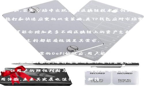   TP钱包是什么？全面解析与功能介绍 / 
 guanjianci TP钱包, 数字货币钱包, 钱包功能, 区块链技术, 加密货币 /guanjianci 

随着区块链技术的迅猛发展，越来越多的人开始接触和使用数字货币。在这一背景下，数字货币钱包成为了每一位投资者和用户必须了解的工具。其中，TP钱包作为一种新兴的数字货币钱包，因其便捷性和安全性而受到广泛关注。本文将对TP钱包进行全面解析，探讨其来源、功能以及用户如何使用，并回答用户可能关心的相关问题。

一、TP钱包的定义与背景
TP钱包，全名是“TokenPocket Wallet”，是一个去中心化的数字资产管理工具，用户可以通过TP钱包管理多种数字货币和代币。同时，TP钱包支持DApp应用的使用，使用户能够在区块链环境中进行安全便捷的交易和操作。
TP钱包作为一种非托管钱包，允许用户完全掌握自己的私钥和资产，增强了安全性。与传统的集中式交易所相比，TP钱包减少了用户的风险，因为用户不需要将资金存放在交易所的账户中，而是由自己直接掌控。
TP钱包支持多种区块链网络，包括Ethereum（以太坊）、Tron（波场）、EOS等。这使得它广泛适用于不同种类的数字资产和代币。同时，TP钱包还通过其用户友好的界面，让即使是初次接触数字货币的用户也能快速上手。

二、TP钱包的主要功能
TP钱包提供了多种功能，旨在为用户提供全面的数字资产管理服务。以下是TP钱包的一些核心功能：
- strong多币种支持：/strongTP钱包支持包括BTC、ETH、USDT等在内的多种主流数字货币，以及基于各种区块链网络的代币。这使得用户能够在一个应用中管理多种资产，极大地方便了交易和转账。
- strong去中心化交易所集成：/strongTP钱包还支持去中心化交易所（DEX），用户可以直接在钱包内进行数字货币交易，避免了与集中式交易所相关的安全隐患。
- strongDApp浏览器：/strongTP钱包集成了DApp浏览器，用户可以直接访问并使用各种去中心化应用，如DeFi、NFT市场等，拓宽了用户的应用场景。
- strong资产交换：/strong用户可以直接在钱包内完成不同资产之间的兑换，支持多种交换途径，提高了用户的灵活性。
- strong安全性：/strongTP钱包注重用户隐私和资产安全，提供了多重安全保障措施，如离线存储、助记词保护等，确保用户的资产不受到损失。

三、TP钱包的使用方法
使用TP钱包进行数字货币管理非常简单。以下是用户在使用TP钱包时的基本步骤：
h41. 下载与安装/h4
用户可以在TP钱包的官方网站或手机应用商店下载TP钱包，支持iOS和Android系统。安装完成后，打开应用程序。
h42. 创建或导入钱包/h4
首次使用的用户可以选择创建一个新钱包。用户需要设置钱包密码，并保管好生成的助记词，因为这将是恢复钱包的关键。如果用户已经有了其他钱包，可以选择导入功能，输入助记词或私钥。
h43. 资产管理与交易/h4
进入TP钱包后，用户可以查看自己的资产列表。在资产管理页面，用户可以添加新的数字货币，也可以选择进行转账或交易。若要进行交易，用户只需选择目标资产，并填写交易信息即可完成操作。
h44. 使用DApp/h4
在DApp浏览器中，用户可以找到多种去中心化应用，根据需要进行选择，连接钱包后即可使用。对于想要投资DeFi或购买NFT的用户，这是一个重要的功能。

四、TP钱包的优势与劣势
TP钱包作为一种数字货币钱包，其优缺点是用户在选择使用时必须考虑的重要因素。
h4优势：/h4
1. strong安全性高：/strong用户掌握私钥，减少了资产被盗风险。
2. strong操作简单：/strong用户界面友好，新手也能迅速上手。
3. strong多功能集成：/strong集成了多种区块链、资产交易与DApp使用。
4. strong去中心化理念：/strong坚持用户资产自主权，符合区块链的发展趋势。
h4劣势：/h4
1. strong初期学习曲线：/strong虽然TP钱包友好，但对于完全不懂区块链的用户仍需要学习。
2. strong私钥管理风险：/strong用户若遗失助记词，将可能无法找回资金。


五、TP钱包的未来发展趋势
随着区块链技术和数字货币市场的不断发展，TP钱包也在不断更新和升级。未来可能的趋势包括：
1. strong支持更多链与代币：/strong随着Layer 2解决方案和新的区块链如Polkadot、Cardano等的崛起，TP钱包可能会扩展更多支持的链。
2. strong功能更加多样：/strong集成更多的DeFi产品、 NFT市场，甚至游戏和社交功能，以增强用户体验。
3. strong安全性持续提升：/strong针对不断出现的安全问题，TP钱包会持续加强安全防护机制，确保用户资产的安全。

六、可能的相关问题及详细介绍

h4问题1：TP钱包是否安全？/h4
TP钱包安全性高是其一大特点，但用户的安全也在于如何管理自己的私钥。在这方面，TP钱包采取了多重安全机制，如助记词、密码等。但用户必须意识到，私钥和助记词的保护完全依赖于个人。如果用户不小心泄露了助记词，资产可能会遭到盗窃。因此，强烈建议用户在创建钱包后，将助记词保存在安全的地方，避免与他人分享。而且，不应在公共场合输入敏感信息。

此外，用户还可以定期更新密码并启用软件的安全选项，例如双重验证（如果支持）。总的来说，TP钱包的安全性与用户的操作习惯密切相关，合理的使用方式能够有效提高安全性。

h4问题2：如何选用合适的钱包？/h4
在选择数字货币钱包时，用户需要考虑多个因素。首先，安全性是最重要的，必须选择一个能够确保用户自行掌控私钥的钱包。其次，用户需要关注钱包的易用性，尤其是新手用户，更需要简单易用的界面。第三，是否支持多种数字货币和交易功能同样需要考虑。如果用户主要在DeFi领域投资，则选择能够集成去中心化交易所和DApp的钱包也非常重要。

此外，社区的活跃度和钱包的开发团队背景也是重要的考量因素，通过社区了解钱包的使用反馈，选择不断更新的产品，能够减小使用过程中的风险。最后，在决定选用哪个钱包之前，用户可以尝试在不同钱包之间进行小额测试，确认其功能和操作是否符合个人需求。

h4问题3：TP钱包如何应对市场变化？/h4
区块链和加密货币领域的变化非常快速，这就要求TP钱包必须具有良好的市场适应能力。首先，TP钱包团队需要密切关注行业动态，及时调整产品方向和功能。例如，若是市场中出现新的区块链技术或创新性应用，TP钱包可以考虑加入支持，以保持竞争力。同时，积极听取用户反馈进行产品迭代也是至关重要的，这样能够及时调整产品特性，满足用户需求。

其次，TP钱包还需加强和各大交易所、项目方的合作。在合理的情况下，通过整合资源能够推出更多的跨链服务，吸引新增用户。在不断变化的市场环境下，稳扎稳打和快速应变的双重策略，是TP钱包应对市场变化的必经之路。

h4问题4：TP钱包支持哪些数字资产？/h4
TP钱包支持的数字资产种类较多，包括主流的比特币（BTC）、以太坊（ETH）、波场币（TRX）、以及各种ERC20及TRC20代币等。由于区块链技术的开放性，TP钱包后续可能会增加更多不同区块链上的资产支持，包括NFT及各种新兴代币。用户可以通过钱包接口查看支持的资产具体列表，同时可以实时了解最新趋向的市场动态，为用户的投资决策提供有价值的信息。

对于不同的用户，TP钱包模式提供了灵活的资产管理方式，适合多元化的投资组合。无论是希望进行日常交易的用户，还是寻求长期投资机会的用户，TP钱包的多币种支持都能有效满足其需求。

h4问题5：如何使用TP钱包进行DeFi操作？/h4
TP钱包作为数码资产管理工具，其集成的DeFi功能极大地拓宽了用户使用场景。用户可以通过TP钱包的DApp浏览器直接访问多种DeFi协议，无需额外安装程序。在接入所需的DeFi协议后，用户能够进行资源流动、收益农业等多元化投资操作。

首先，用户需要确保钱包中有足够的代币以支付交易费用。选择DeFi协议后，按照内容提示连接自己的TP钱包并授权。随即，用户便可以查看当前提供的流动性及相应的回报率，选择适合的操作进行资金投入。

值得注意的是，DeFi市场充满风险，投资之前用户应当做好市场研究，适时分散投资来降低风险。TP钱包凭借其直观的界面和便捷的操作，让DeFi变得更为容易，但用户的理性判断与市场调研仍然不可或缺。

总结来说，TP钱包作为一款优秀的数字货币钱包，为用户提供了便捷、安全的数字资产管理方案。无论是对于初学者还是老手，TP钱包都能为其带来良好的使用体验，未来其发展也值得业界期待。