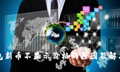 TP钱包新币不显示价格的原因及解决方案