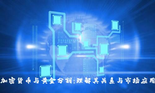 加密货币与黄金分割：理解其关系与市场应用