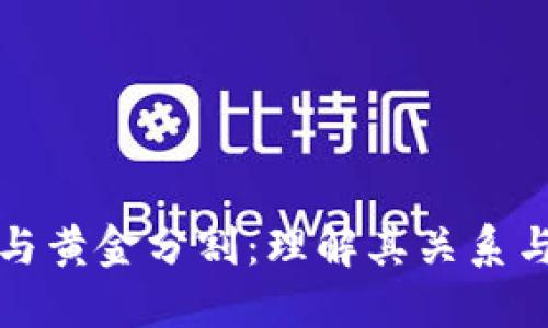 加密货币与黄金分割：理解其关系与市场应用